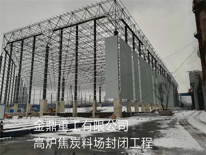 鹰潭金鼎重工有限公司高炉焦炭料场封闭工程